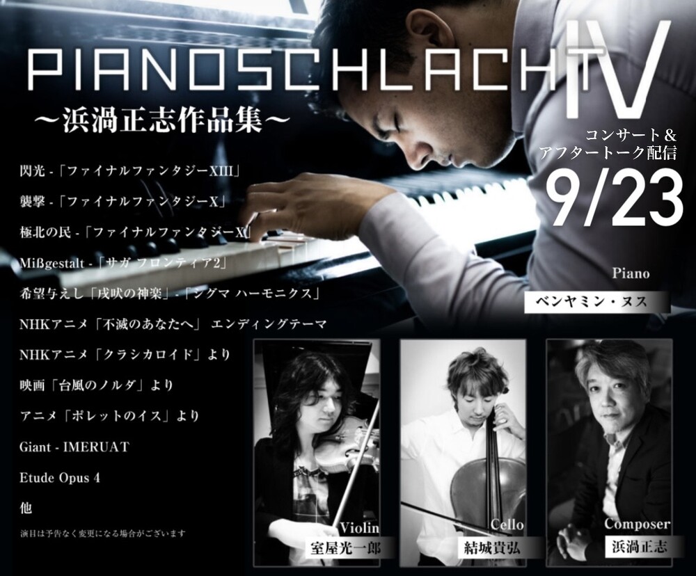 Pianoschlacht IV mit Kammermusik 〜浜渦正志作品集〜東京公演【株式会社MONOMUSIK】 | オンライン