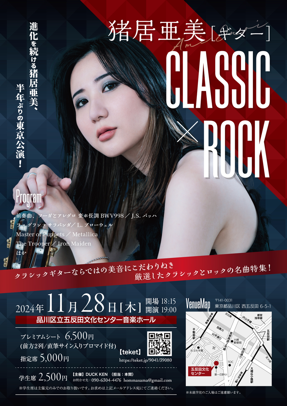 猪居亜美［ギター］CLASSIC × ROCK 【DUCK KEN】 | 品川区立五反田文化