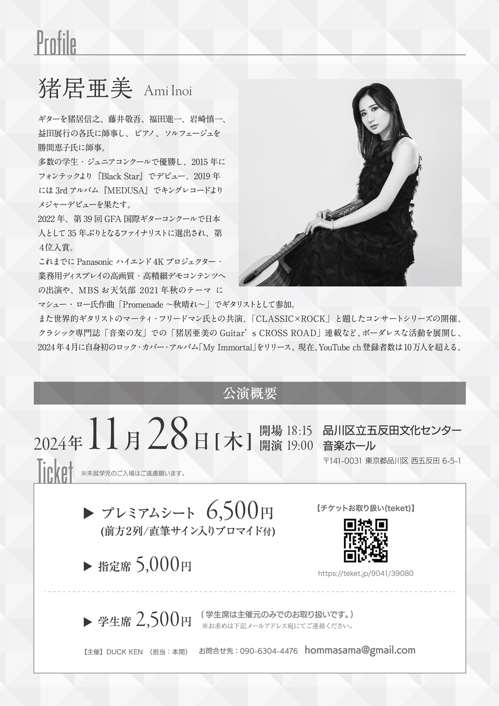 猪居亜美［ギター］CLASSIC × ROCK 【DUCK KEN】 | 品川区立五反田文化