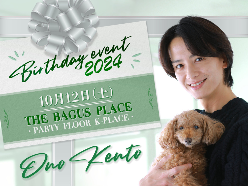 小野健斗Birthday Event2024【一般抽選販売】公演チケット【株式会社