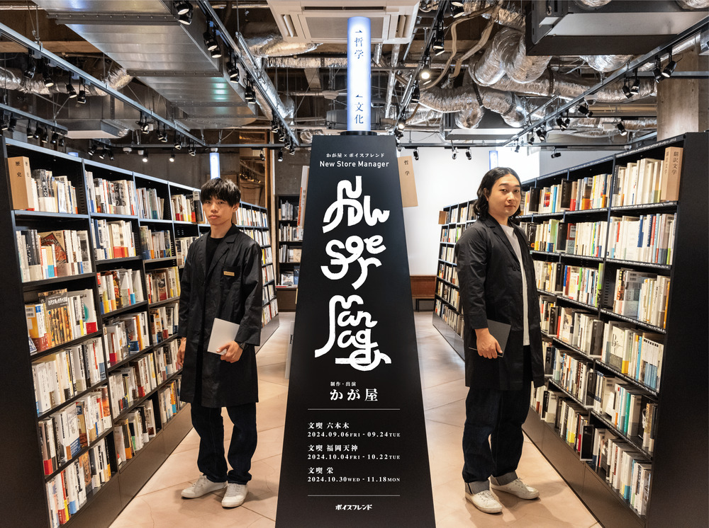 9/6～9/15 文喫 六本木】かが屋×ボイスフレンド「New Store Manager