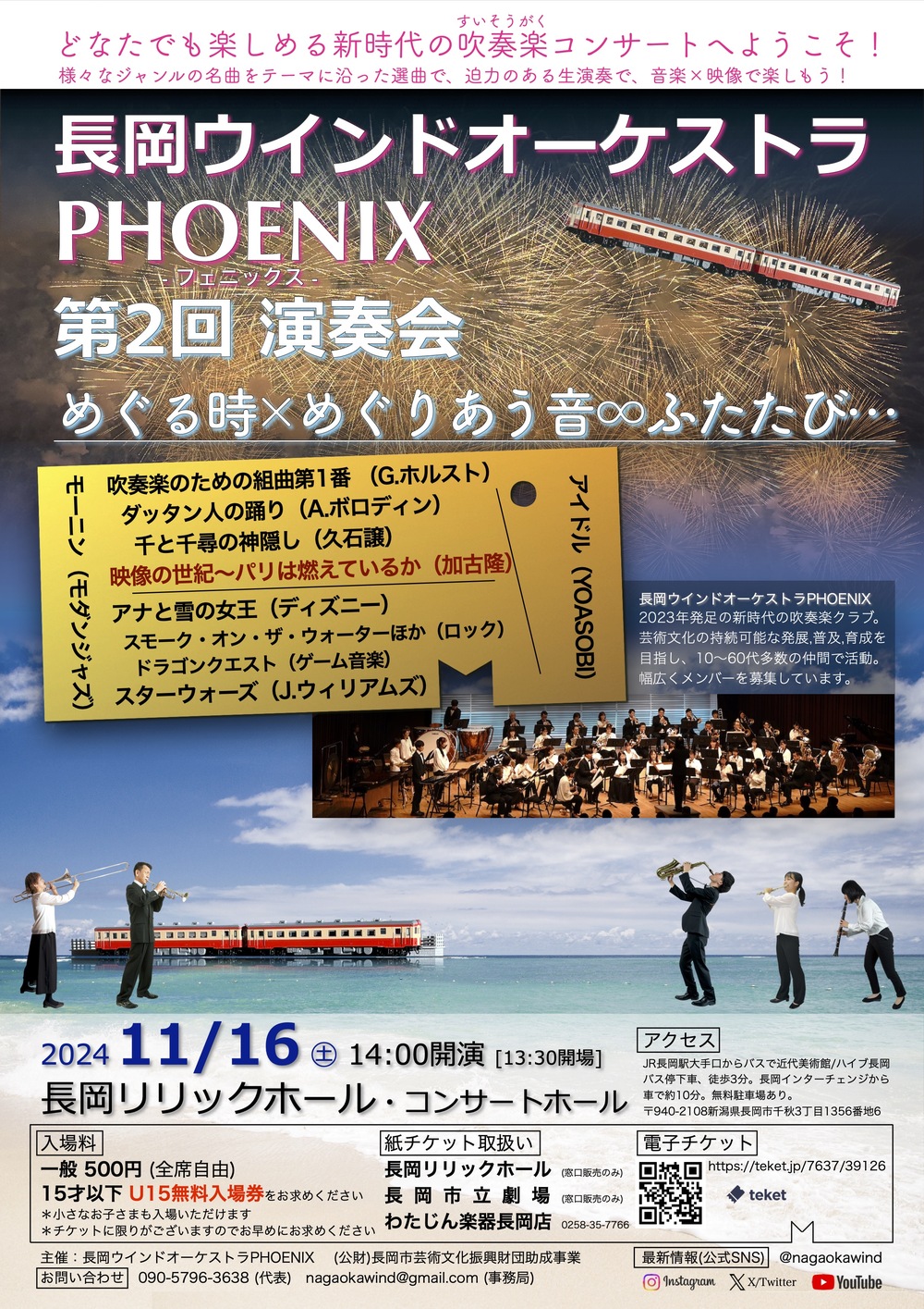 長岡ウインドオーケストラPHOENIX 第2回演奏会『めぐる時×めぐりあう音∞ふたたび…』【長岡ウインドオーケストラPHOENIX】 |  長岡リリックホール コンサートホール