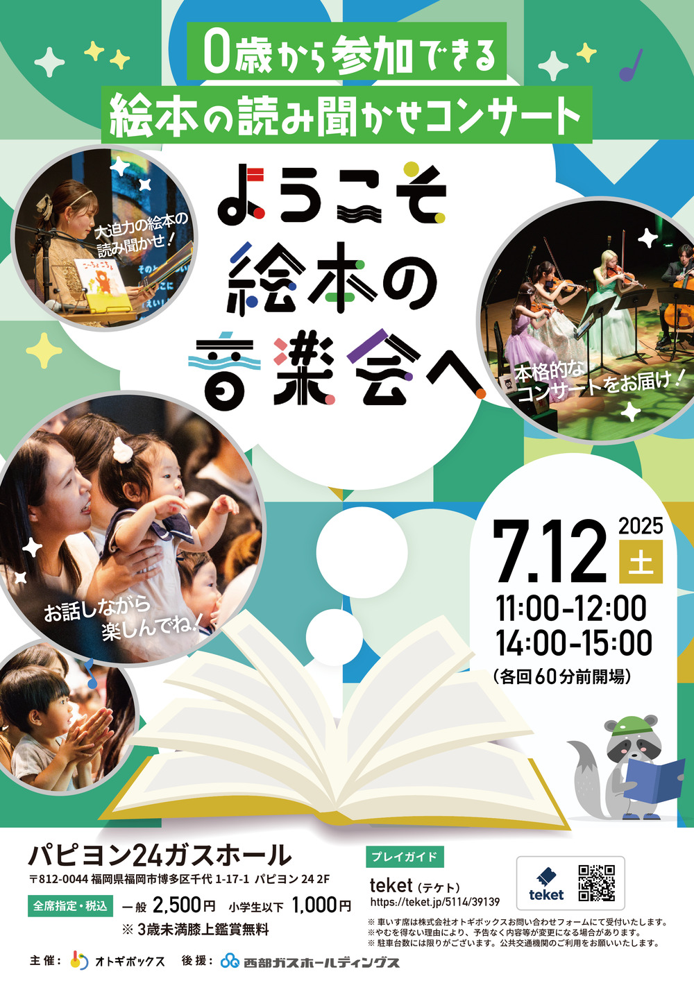 ようこそ絵本の音楽会へ inFUKUOKA【ようこそ絵本の音楽会へ
