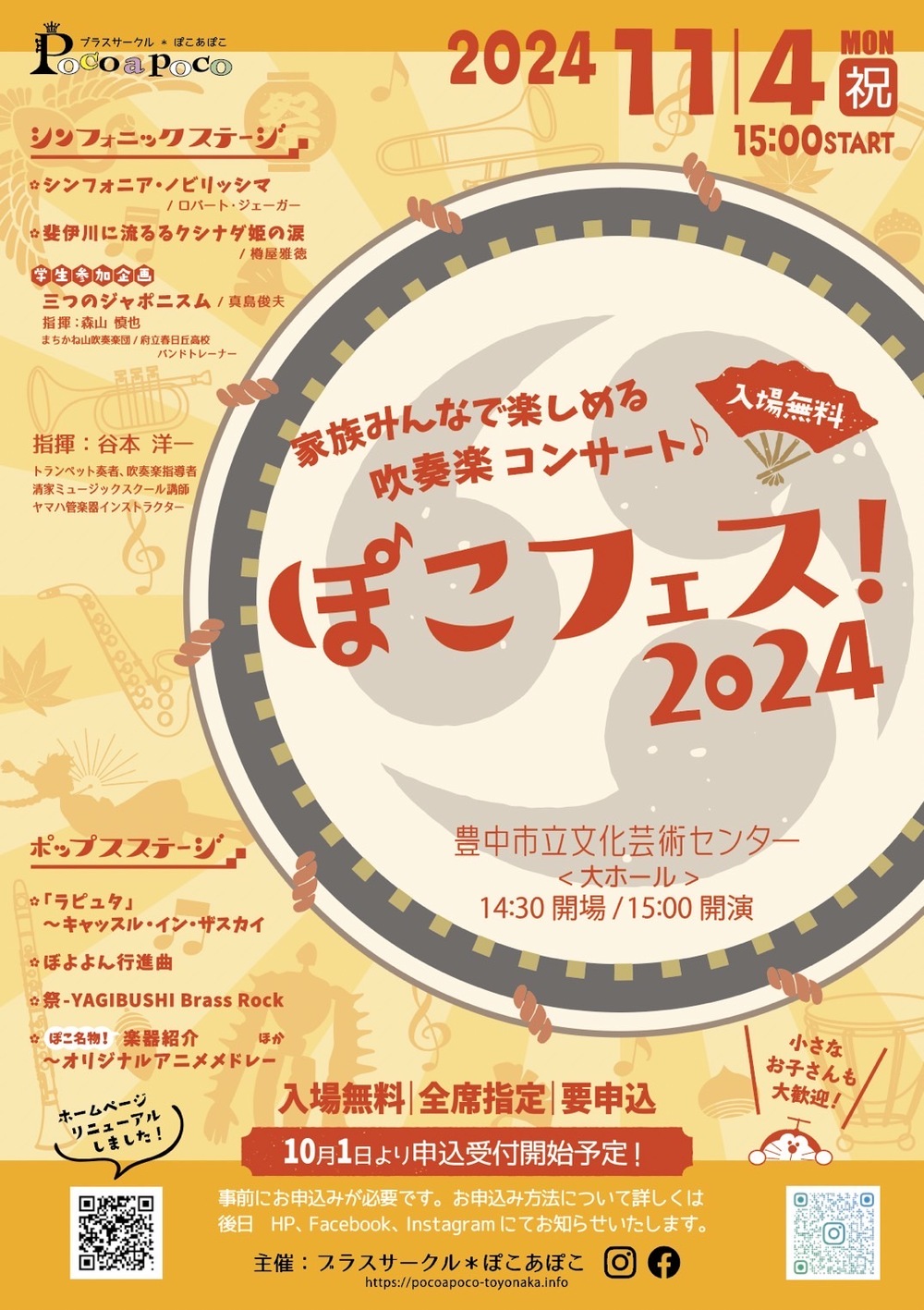 ぽこフェス！2024【ブラスサークル＊ぽこあぽこ】 | 豊中市立文化