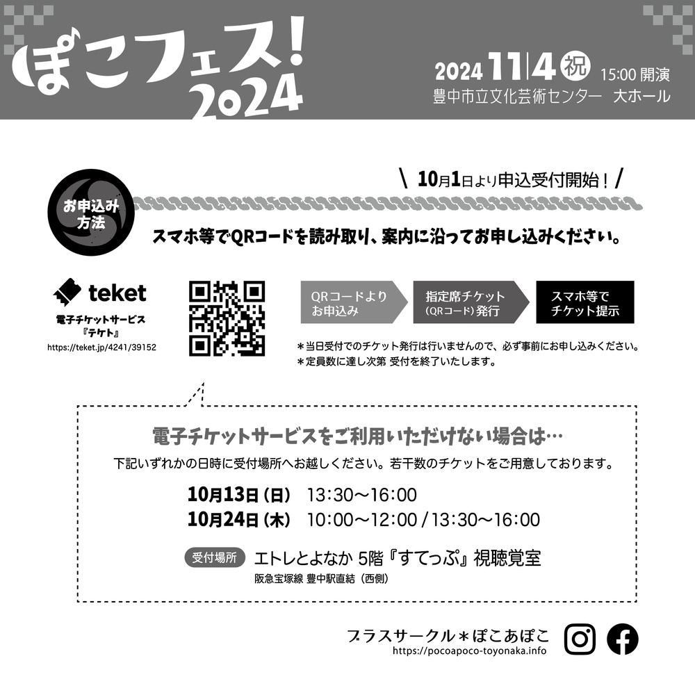 ぽこフェス！2024【ブラスサークル＊ぽこあぽこ】 | 豊中市立文化