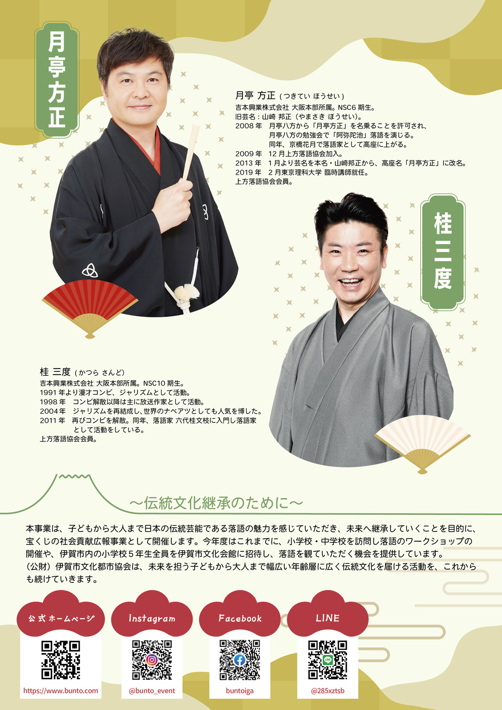 月亭方正 桂三度 二人会【公益財団法人伊賀市文化都市協会】 | 伊賀市