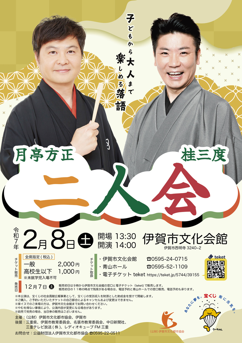 月亭方正 桂三度 二人会【公益財団法人伊賀市文化都市協会】 | 伊賀市
