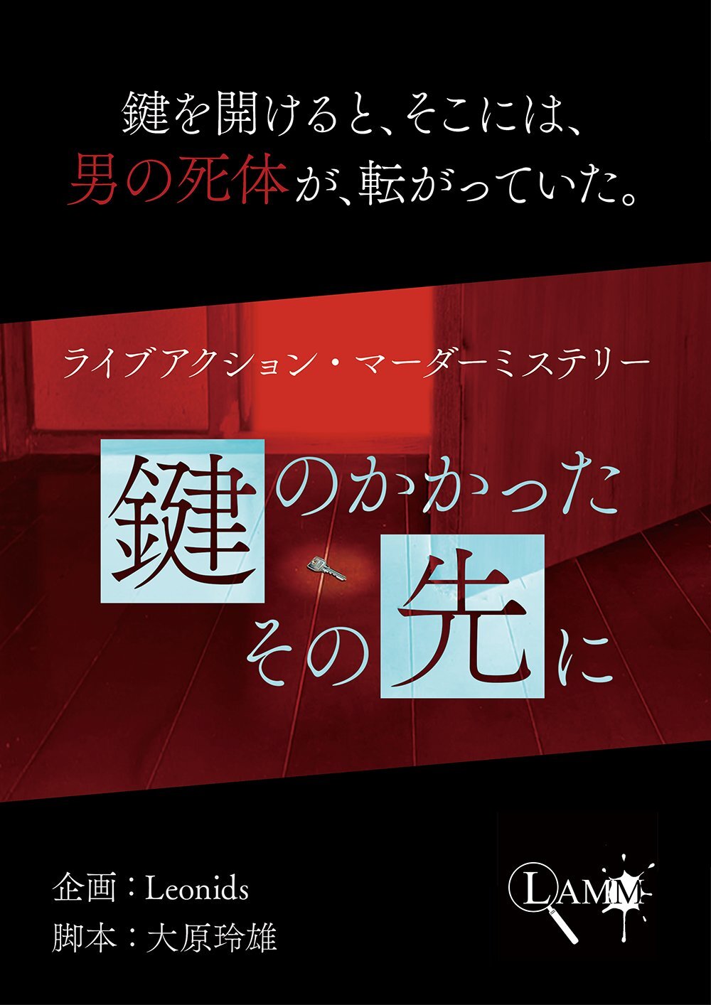 LAMM「鍵のかかったその先に」【Leonids】 | LAMM会場