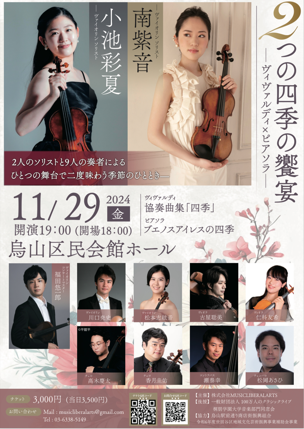 2つの四季の饗宴【株式会社MUSICLIBERALARTS】 | 烏山区民会館 ホール