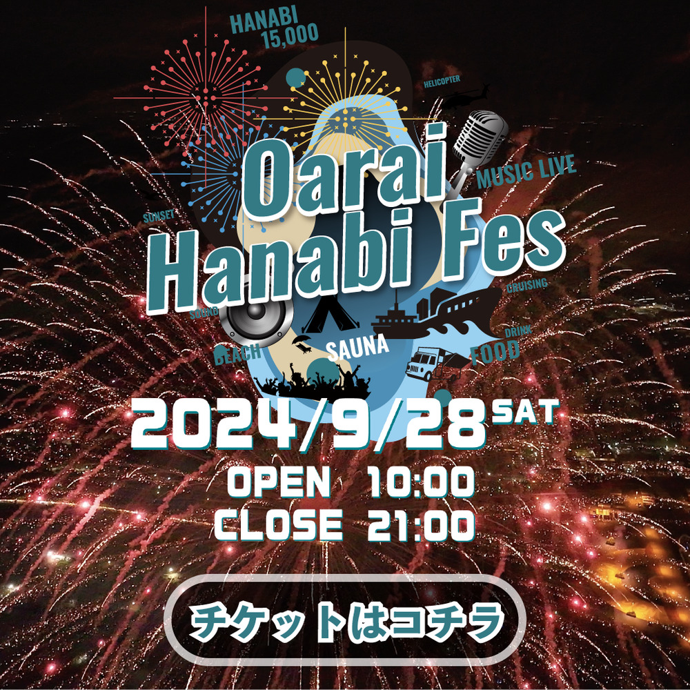 公式X限定】大洗海上花火大会~OARAI HANABI FES~2024【大洗海上花火大会~OARAI HANABI FES~2024】 |  大洗サンビーチ