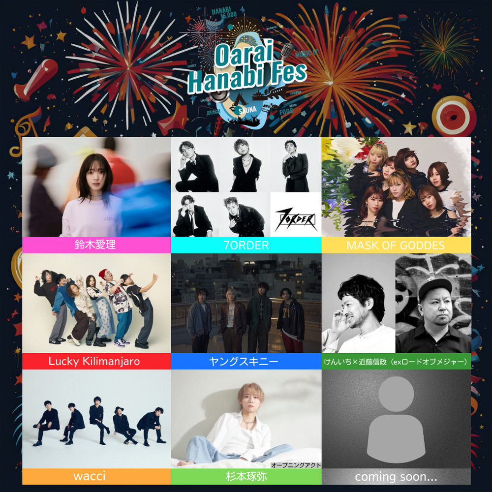 公式X限定】大洗海上花火大会~OARAI HANABI FES~2024【大洗海上花火