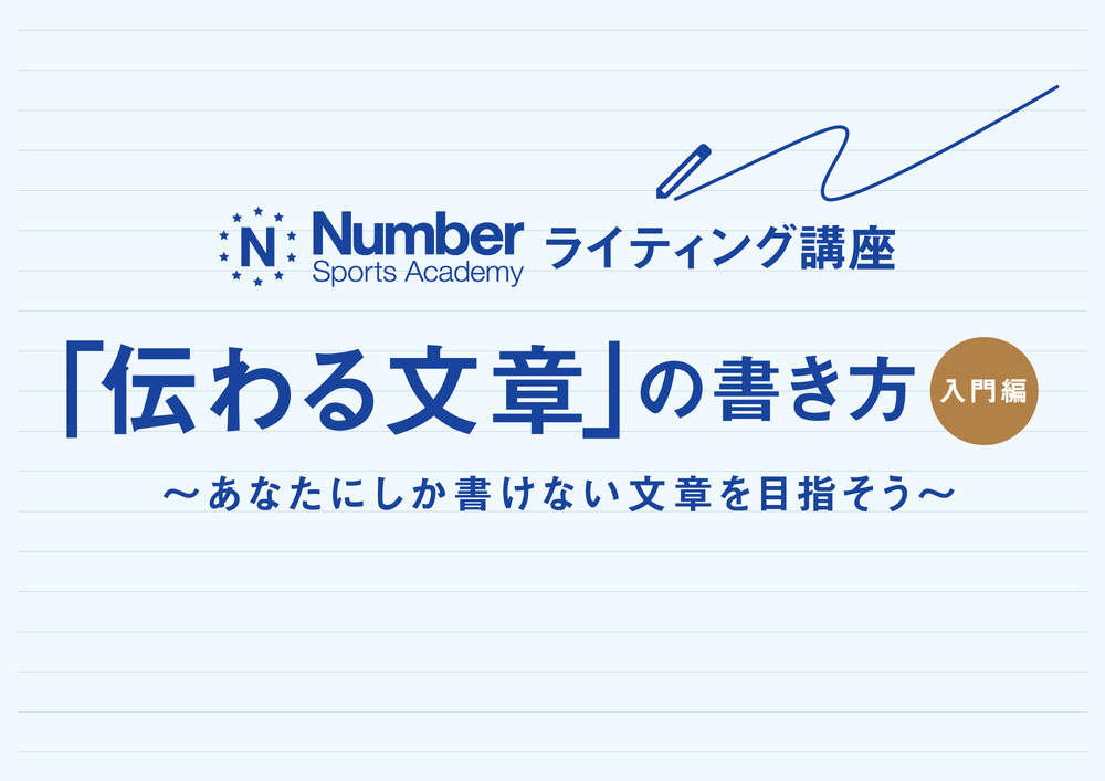 Numberライティング講座「伝わる文章」の書き方 《入門編》 全6回