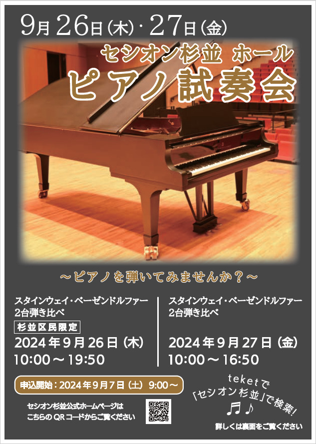 セシオン杉並（ホール）ピアノ試奏会※2台ピアノ【セシオン杉並