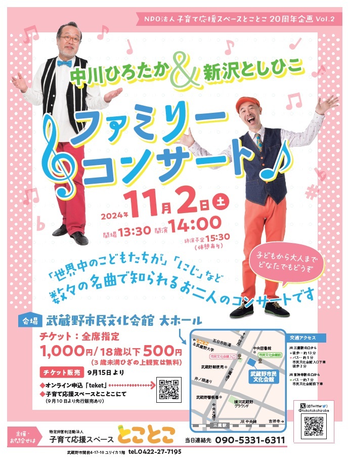 中川ひろたか＆新沢としひこファミリーコンサート【子育て応援スペースとことこ】 | 武蔵野市民文化会館 大ホール