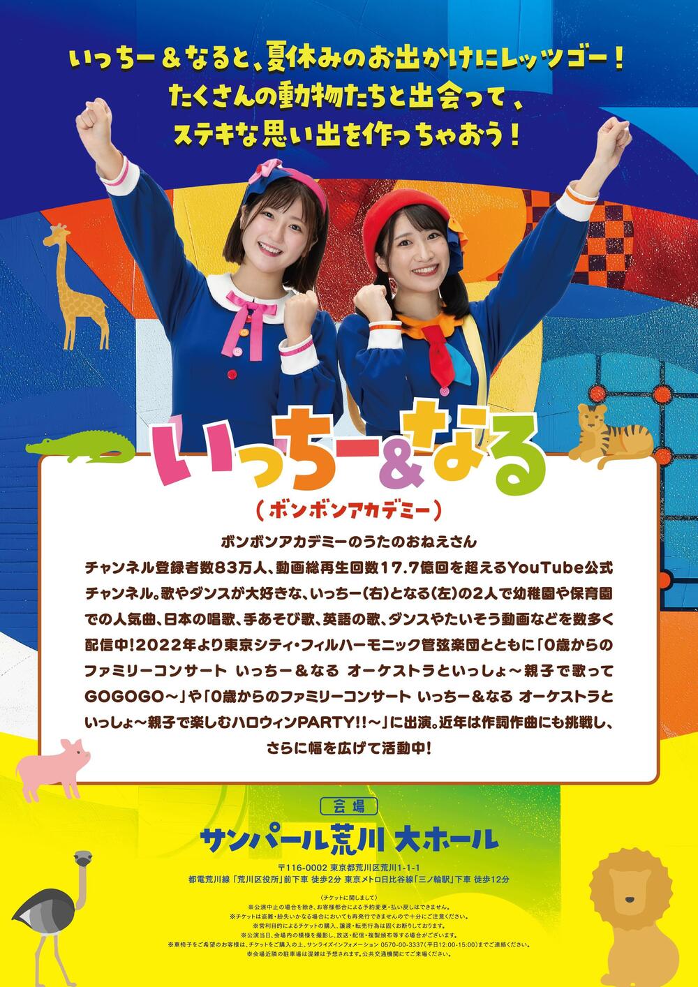 いっちー&なる 夏休みコンサート 動物園へレッツゴー！【株式会社