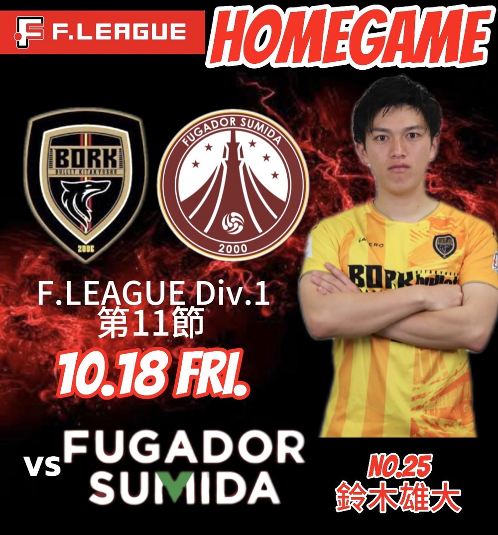 Fリーグ第11節VSフウガドールすみだ（KICK OFF 18：00）【ボルク