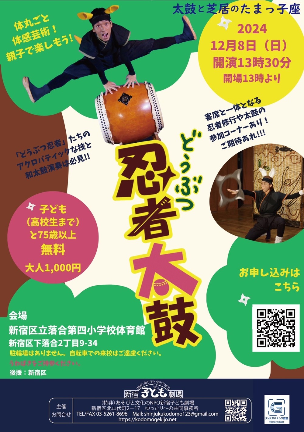 太鼓と芝居のたまっ子座『どうぶつ忍者太鼓』＠落合第四小学校 体育館