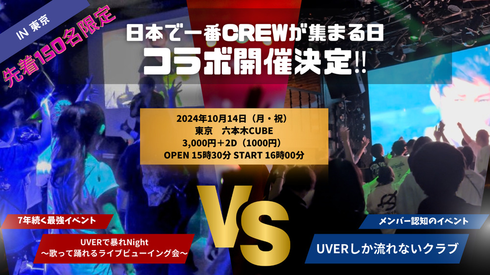 UVERしか流れないクラブ in TOKTO 2nd【UVERしか流れないクラブ