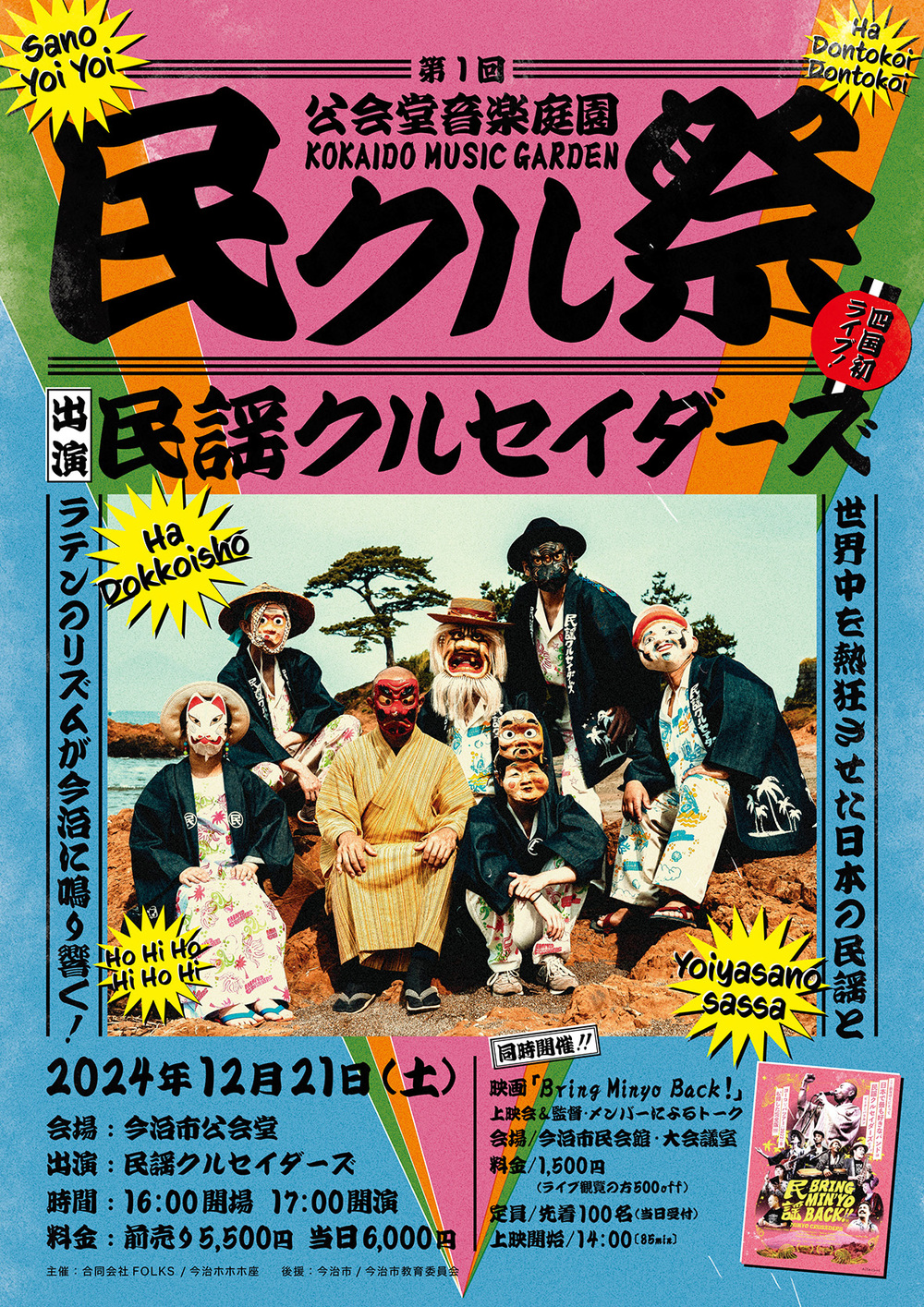 第1回公会堂音楽庭園 -民クル祭-【合同会社FOLKS】 | 今治市公会堂