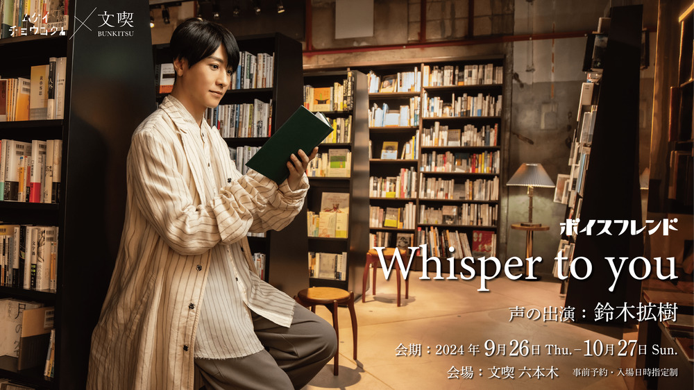 9/26～10/13 ご体験分】ムケイチョウコク×文喫「幻惑するリテラチュア」ボイスフレンド『Whisper to  you』（声の出演：鈴木拡樹）【ボイスフレンド】 | 文喫 六本木