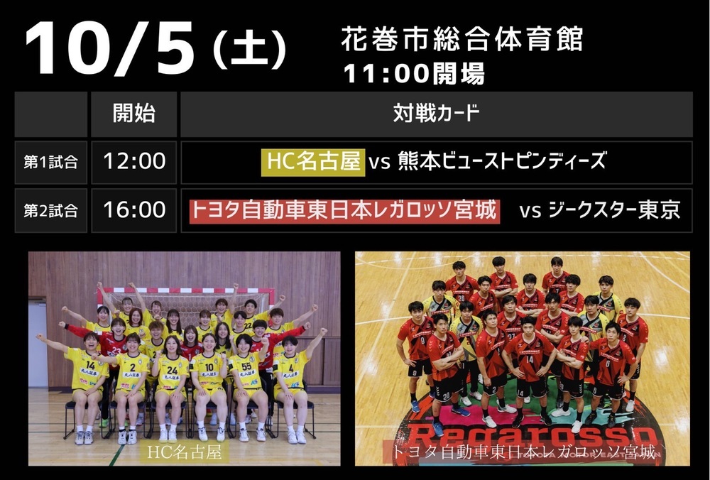 10/5(土)】2024‐25 リーグH トヨタ自動車東日本レガロッソ宮城ホーム