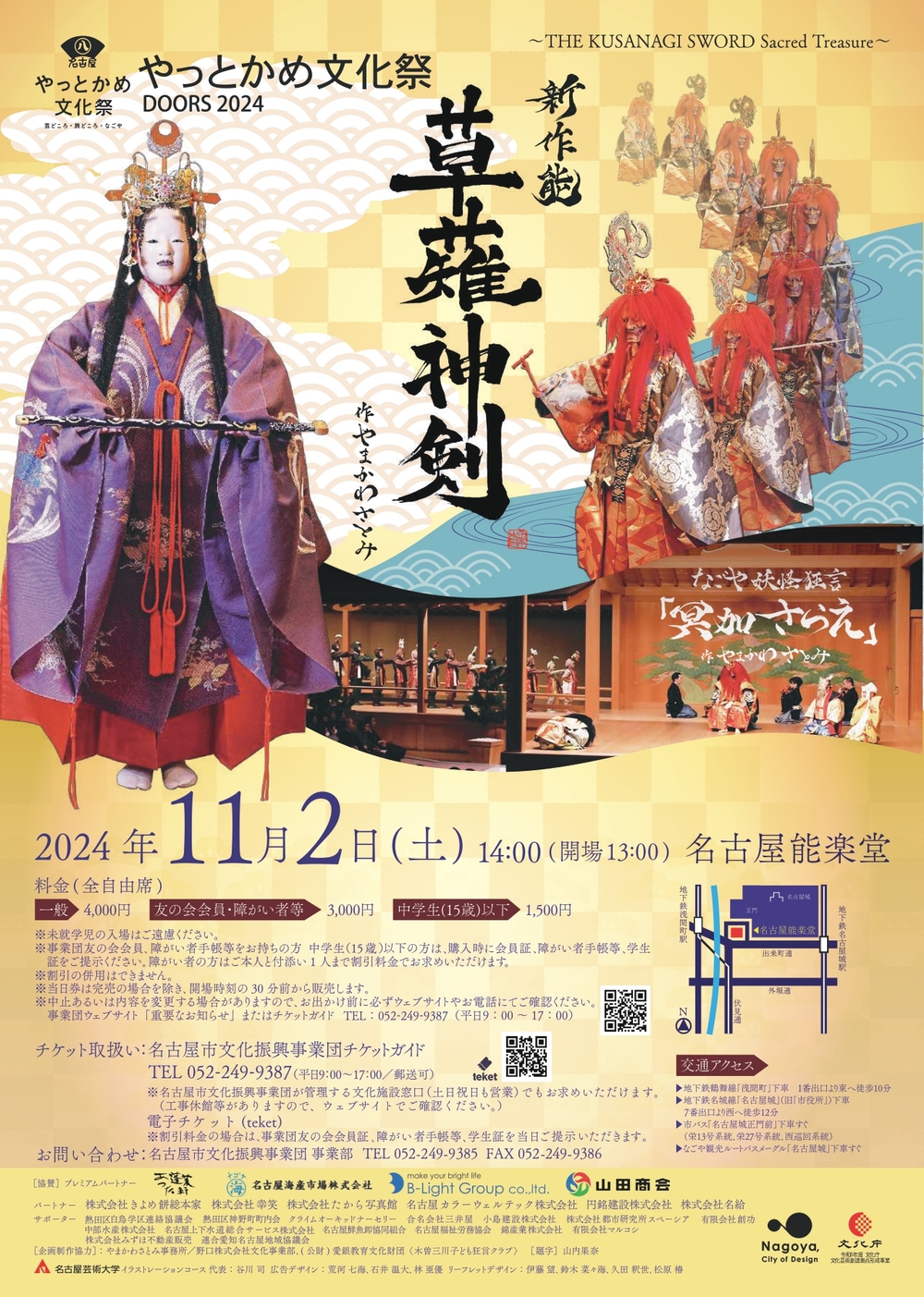 新作能「草薙神剣～THE KUSANAGI SWORD Sacred Treasure～」なごや妖怪狂言「冥加さらえ」【やっとかめ文化祭 DOORS  2024 まちなか芸披露】【やっとかめ文化祭 DOORS】 | 名古屋能楽堂