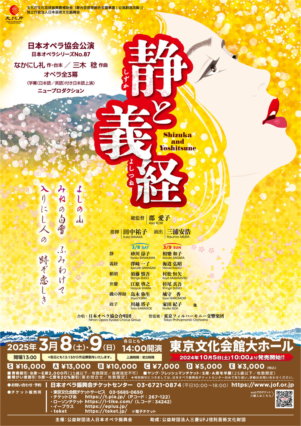 日本オペラ協会公演「静と義経」日本オペラシリーズ№87【公益財団法人