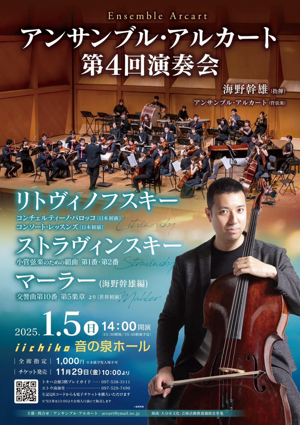 アンサンブル・アルカート 第4回演奏会【アンサンブル・アルカート