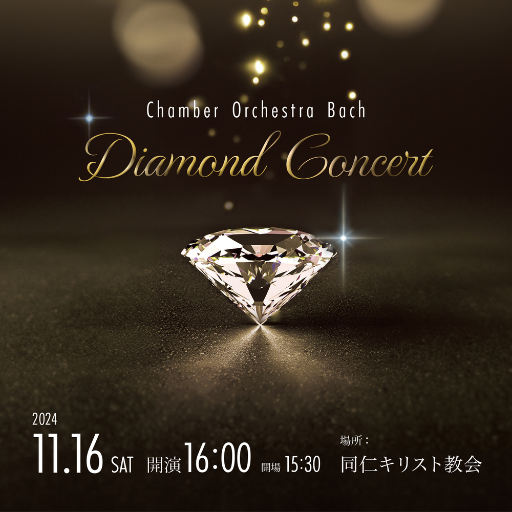 Diamond Concert ☆ﾀﾞｲﾔﾓﾝﾄﾞ ｺﾝｻｰﾄ☆【チェンバー オーケストラ バッハ