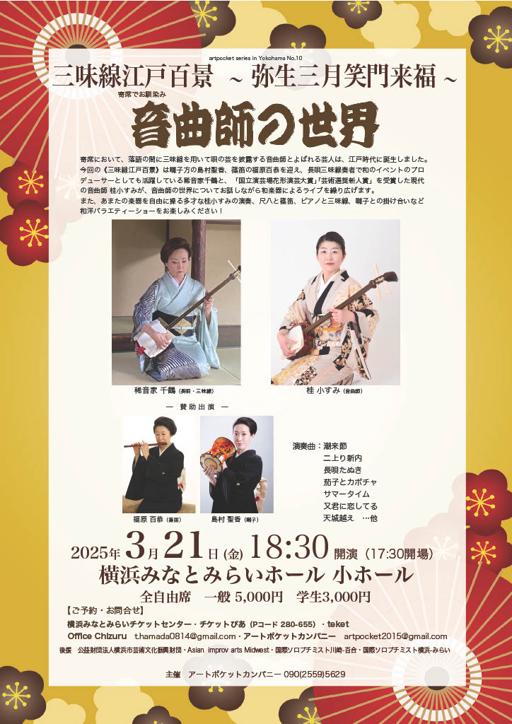 三味線江戸百景 弥生三月笑門来福 音曲師の世界【アートポケット