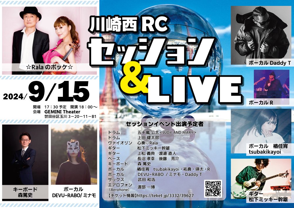 2024年9月15日＜日曜＞ 川崎西RCセッションLIVE ＜ドラムに五十嵐公太さん＞  ☆Ralaのポッケ☆【川崎西ロータリークラブけいおん部からのご案内】 | GEMINI Theater＜ジェミニシアター＞