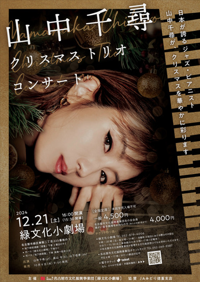 山中千尋クリスマストリオコンサート【名古屋市緑文化小劇場】 | 緑