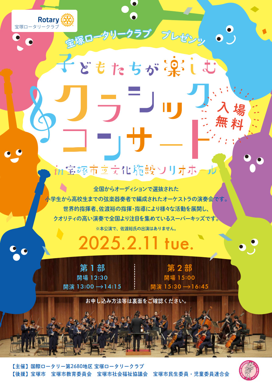 子供達が楽しむクラシックコンサート【宝塚ロータリークラブ】 | 宝塚