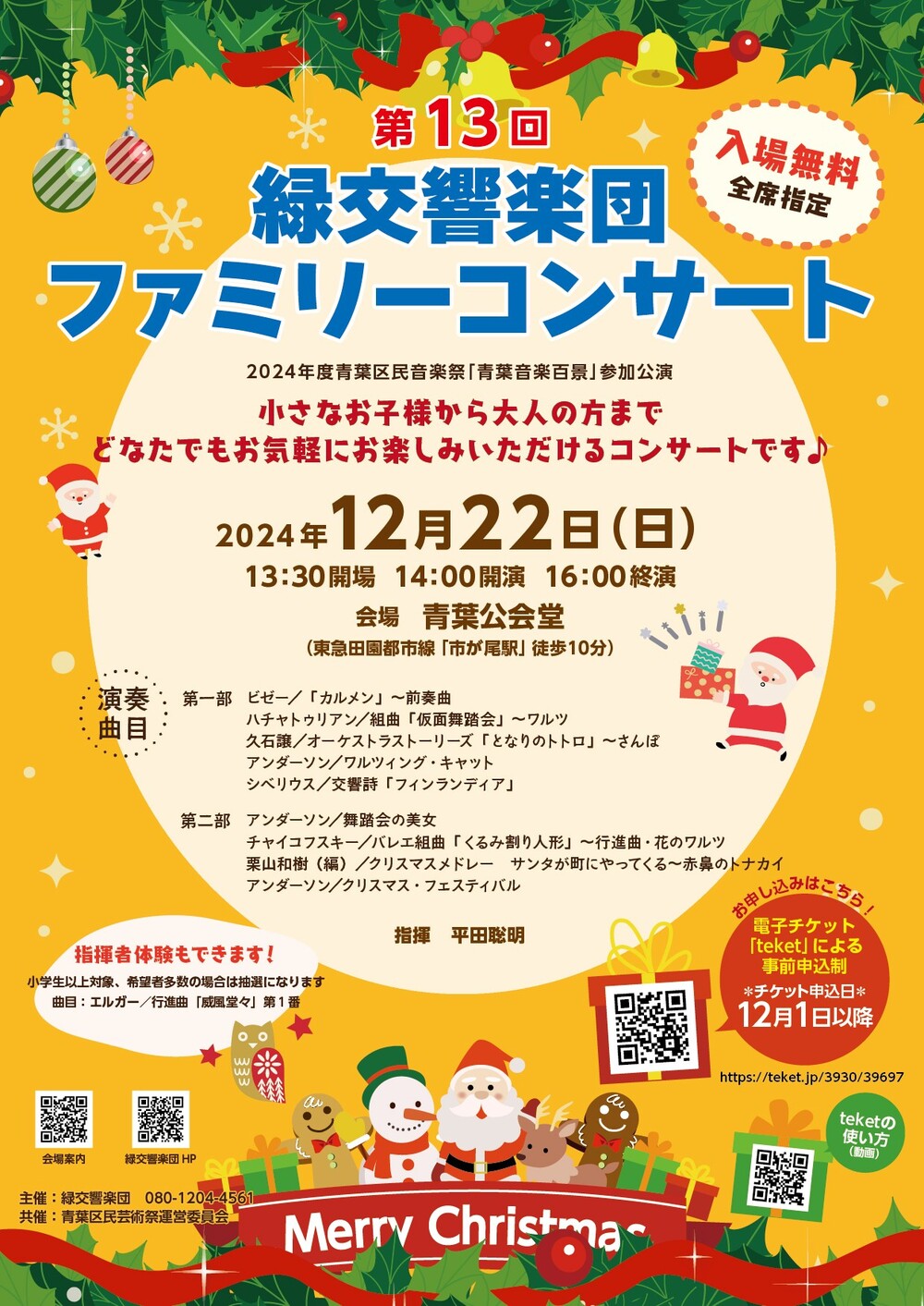 第13回 緑交響楽団ファミリーコンサート【緑交響楽団】 | 青葉公会堂