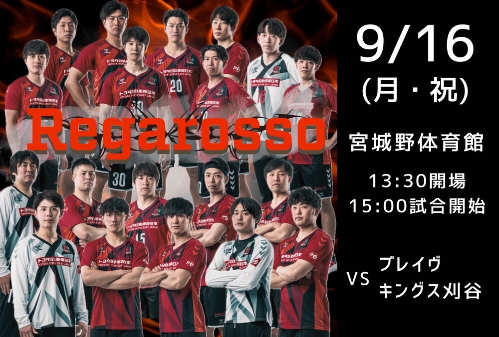 2024-25 リーグH 宮城大会 トヨタ自動車東日本レガロッソ宮城【9月16日