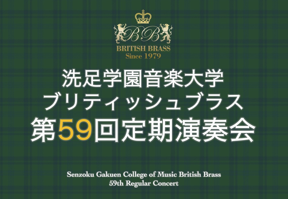 ブリティッシュブラス第59回定期演奏会【洗足学園音楽大学 （前田