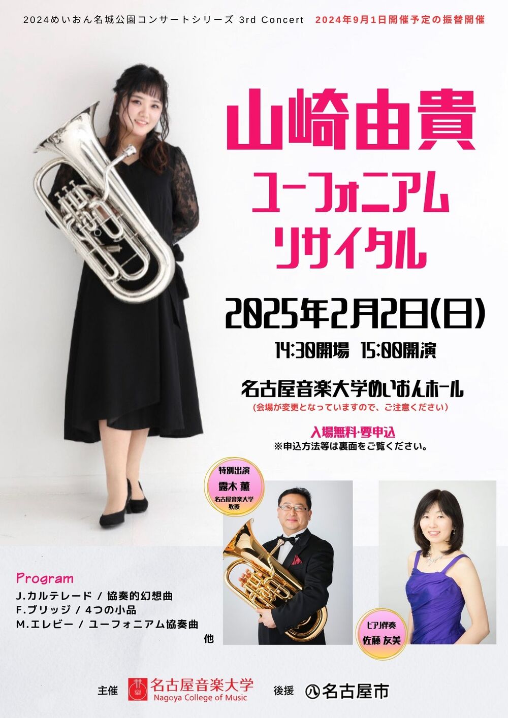 山崎由貴 ユーフォニアムリサイタル【振替開催】【名古屋音楽大学