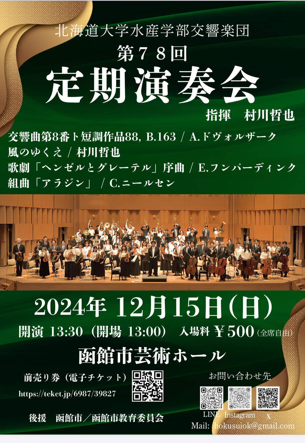 第78回定期演奏会【北海道大学水産学部交響楽団】 | 函館市芸術ホール