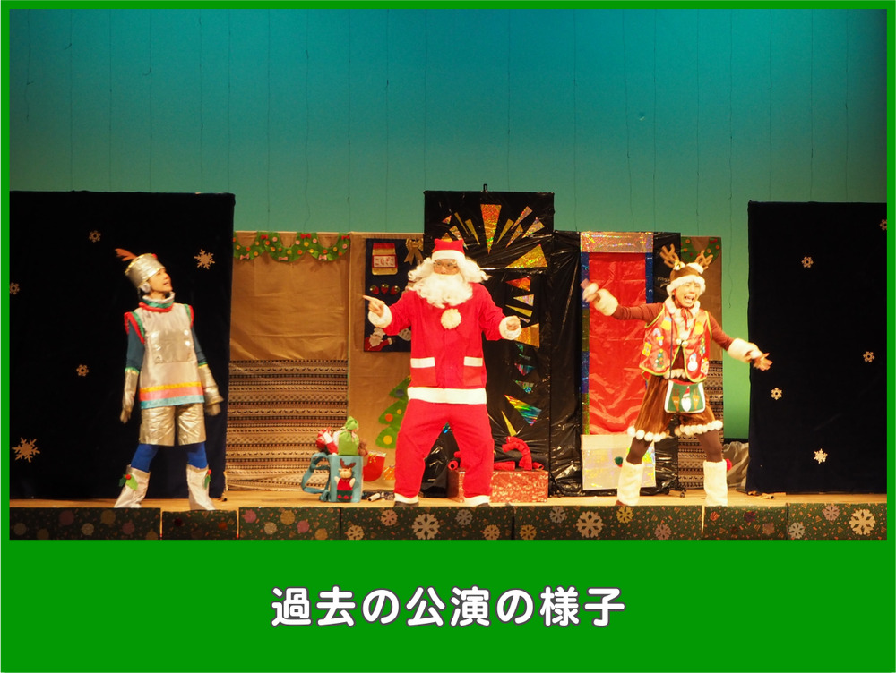 12/15こども劇場「クリスマスだいさくせん!!」※開場：開演15分前【5