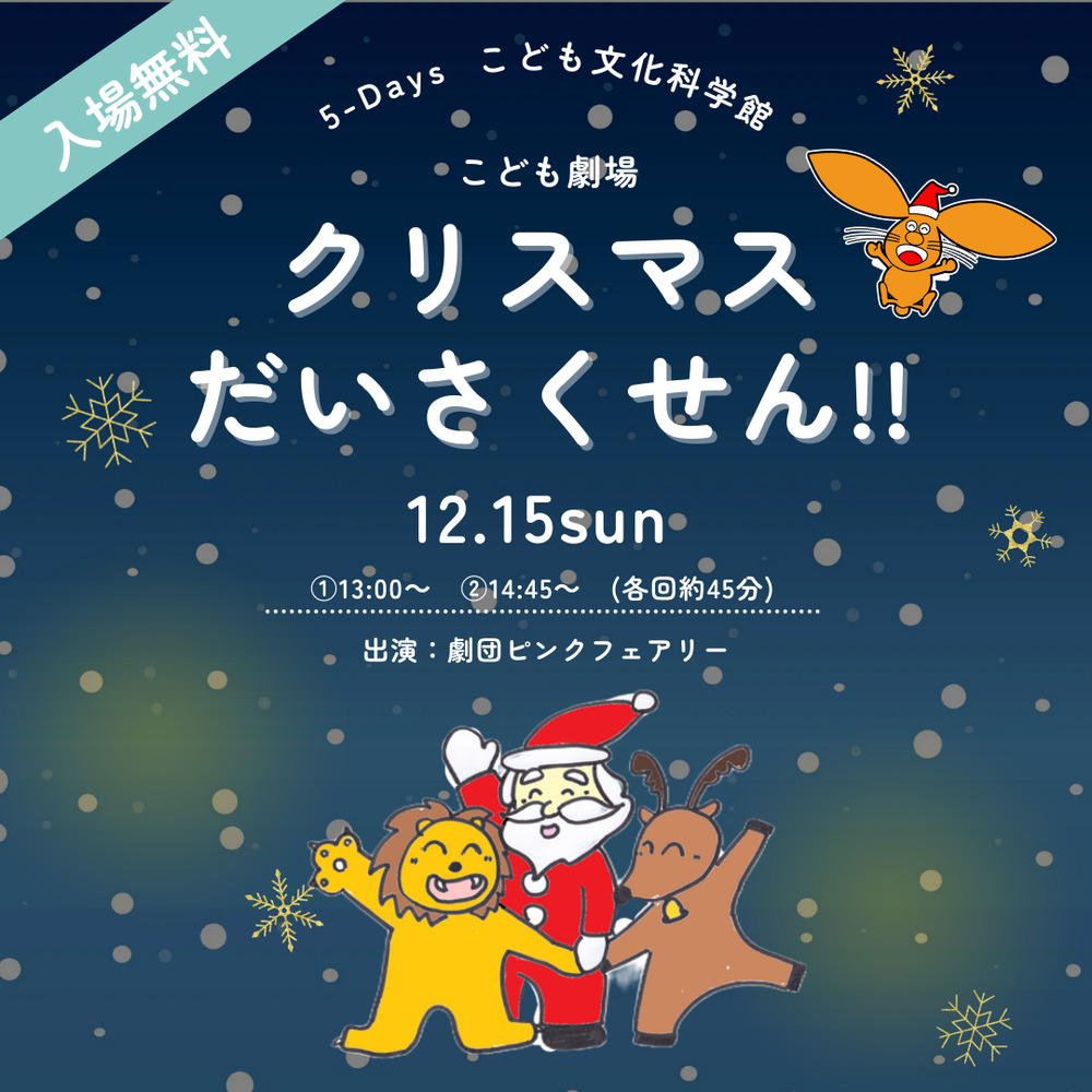 12/15こども劇場「クリスマスだいさくせん!!」※開場：開演15分前【5