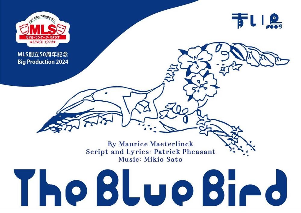 英会話MLS ビッグプロダクション公演「青い鳥」【英会話MLS(モデル