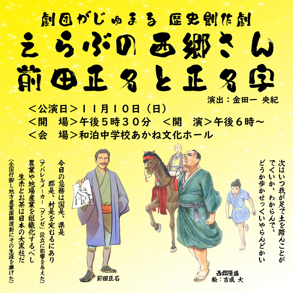 歴史創作劇「えらぶの西郷さん・前田正名と正名字」公演【劇団がじゅまる】 | 和泊中学校あかね文化ホール