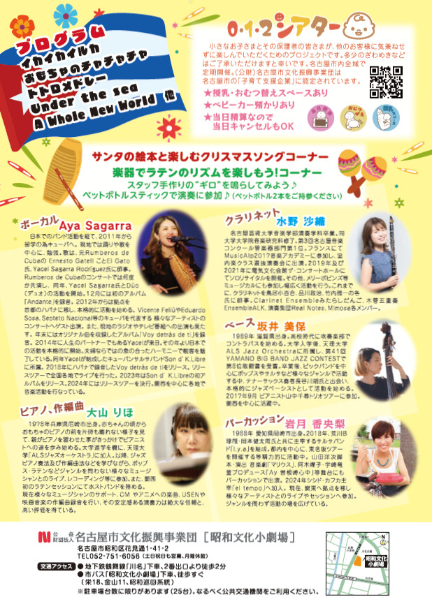 012シアター「ラテンでCHA・CHA・CHA ! 親子で楽しむコンサート