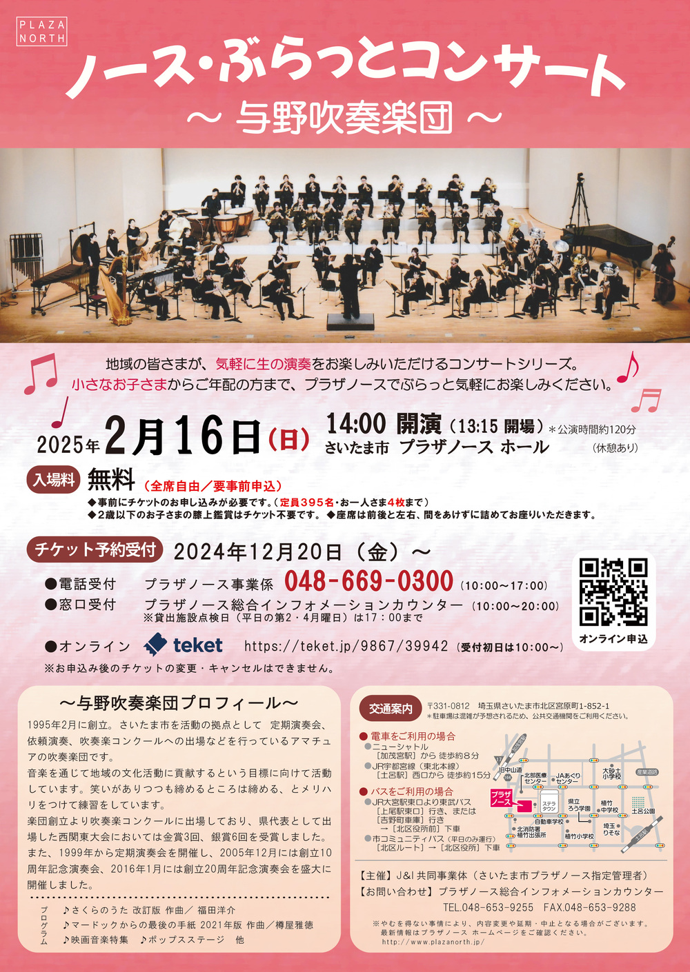 ノース・ぶらっとコンサート～与野吹奏楽団～【さいたま市 プラザ