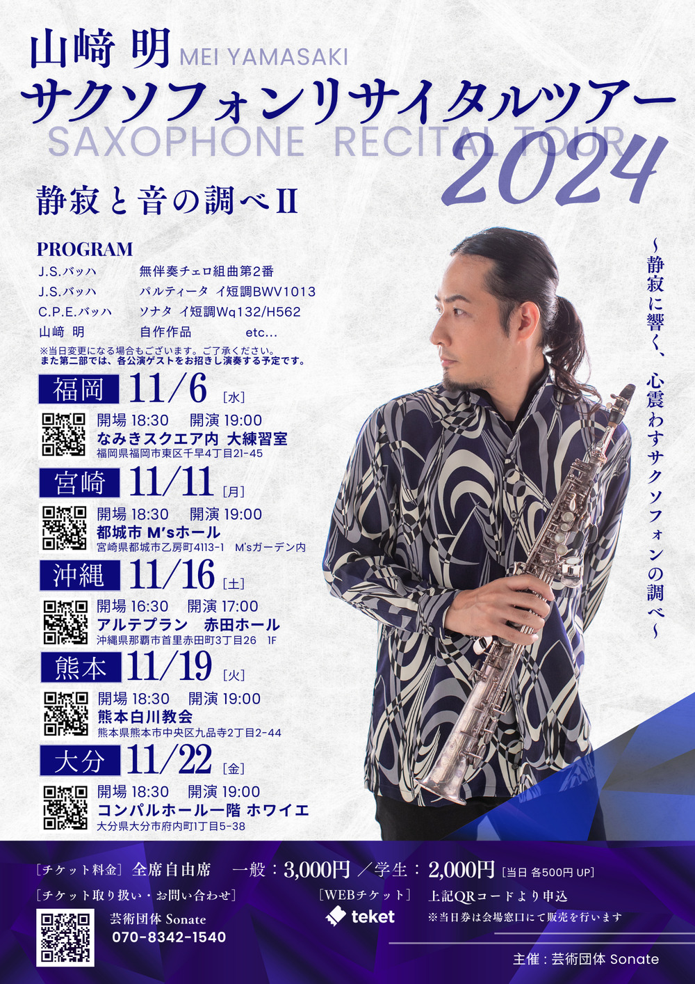 山﨑明サクソフォンリサイタル2024【宮崎公演】【芸術団体Sonate