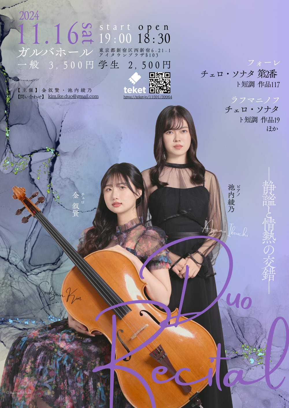 金 叙賢・池内綾乃 デュオリサイタル【金 叙賢・池内 綾乃デュオ