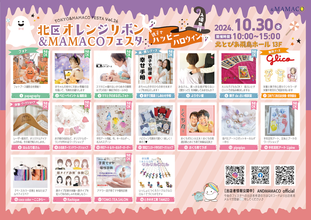 北区オレンジリボン&MAMACOフェスタ【一般社団法人ANDMAMACO】 | 北と