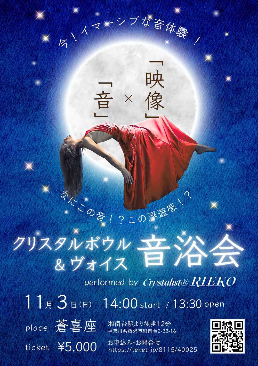 クリスタルボウル&ヴォイス 音浴会 @蒼喜座【クリスタリスト®︎RIEKO