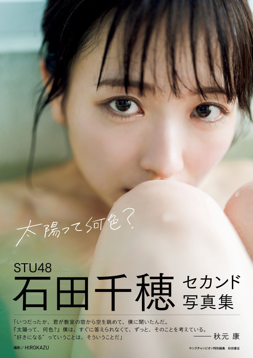 STU48石田千穂セカンド写真集 太陽って何色? 発売記念イベント【TOWER