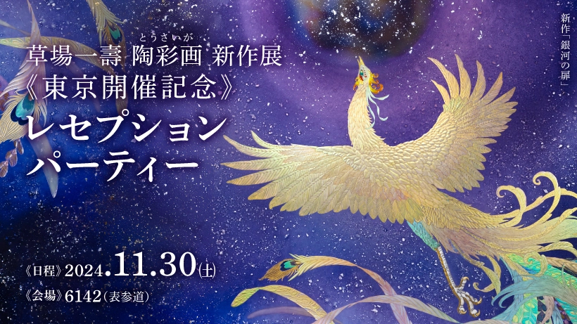 有料】草場一壽 陶彩画 新作展 東京開催記念・レセプションパーティー 2024【有限会社草場一壽工房】 | 6142